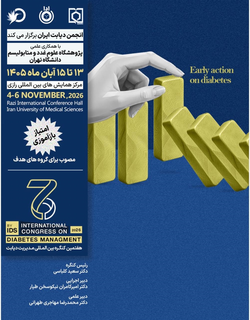  هفتمین کنگره بین‌المللی مدیریت دیابت؛ با حداکثر ۱۵ امتیاز بازآموزی