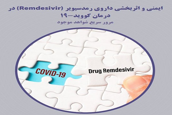 ایمنی و اثربخشی داروی رمدسیویر (Remdesivir) در درمان کووید-19: مرور سریع شواهد موجود