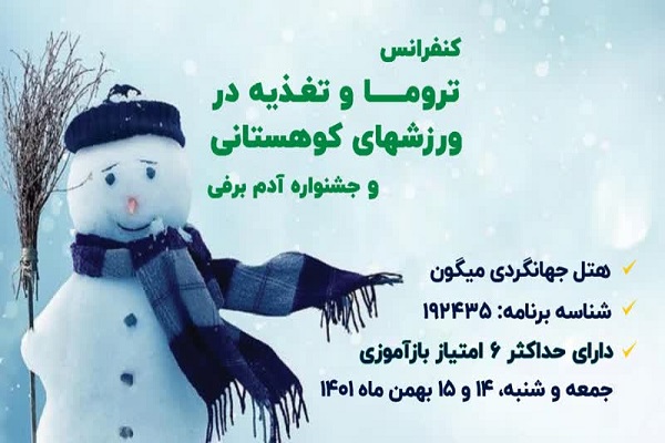 سمینار تروما و تغذیه در ورزش‌های کوهستانی برگزار می شود