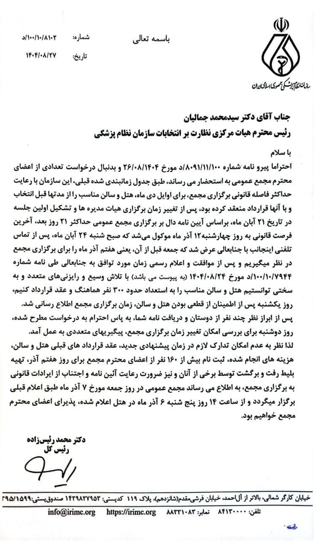 زمان برگزاری مجمع عمومی، طبق اطلاع و توافق قبلی با هیأت نظارت، همان ۷ آذرماه خواهد بود.
