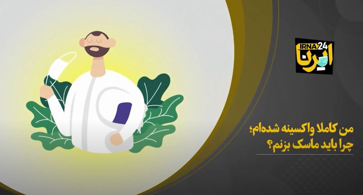 من کاملا واکسینه‌ شده‌ام؛ چرا باید ماسک بزنم؟