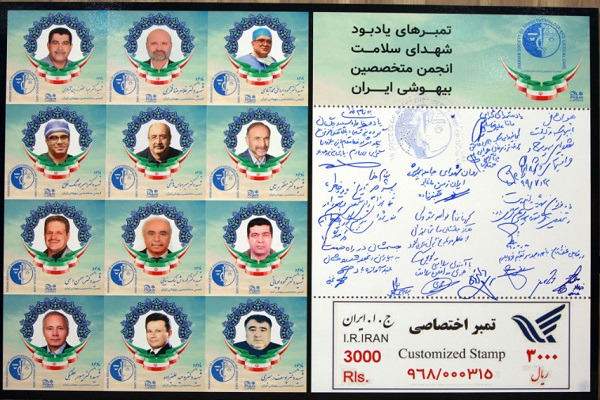 رونمایی از تمبر یادبود شهدای سلامت انجمن متخصصین بیهوشی ایران